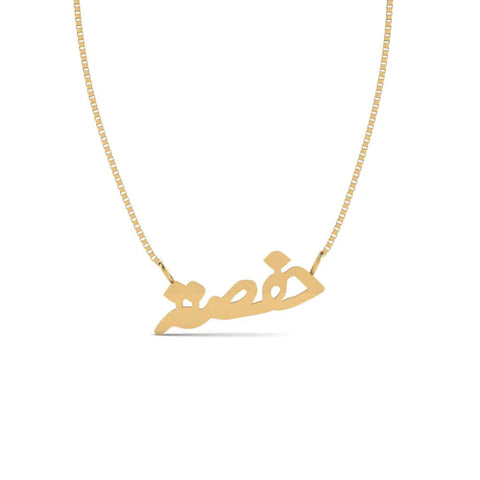 Urdu Name Necklace Hafsa Style